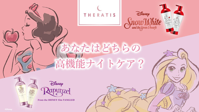 ベスコス受賞のセラティス※1よりディズニープロジェクト第3弾「ラプンツェル限定デザイン」と「白雪姫限定デザイン」が2種同時展開！2025年4月16日（水）より数量限定発売