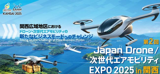第2回Japan Drone/次世代エアモビリティEXPO 2025 in 関西出展者募集開始!