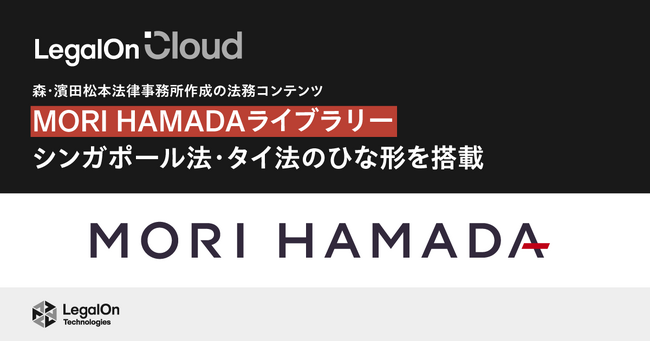AI法務プラットフォーム「LegalOn Cloud」、森・濱田松本法律事務所作成の法務コンテンツ「MORI HAMADAライブラリー」に、シンガポール法・タイ法のひな形を搭載