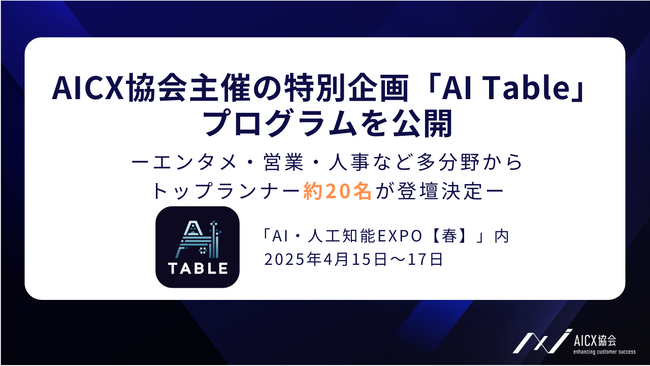 生成AI・AIエージェント活用の最前線が集結 AICX協会主催の特別企画「AI Table」プログラムを公開