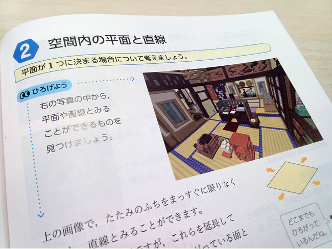 中学校数学教科書にMinecraftワールド『京町家「薫諷堂」』が掲載