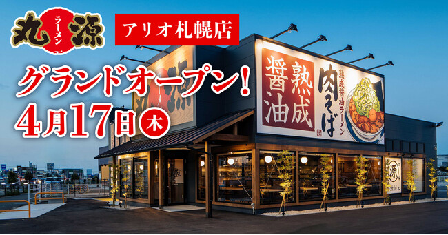 【丸源ラーメン】『丸源ラーメン アリオ札幌店』が2025年４月17日(木)にグランドオープン！