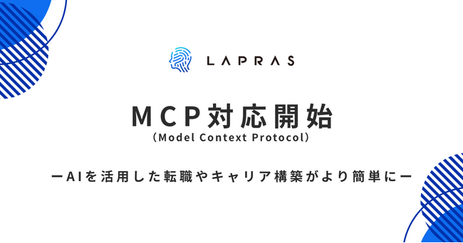 LAPRAS、AI時代のキャリア支援に向け「MCP」対応開始