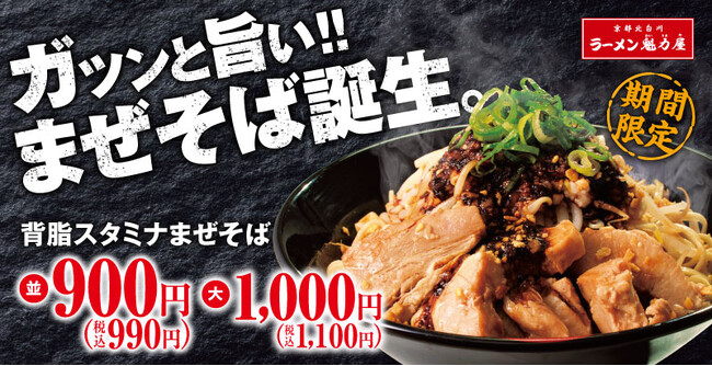 【食べごたえ抜群！背徳感たっぷり】パンチの効いた「背脂スタミナまぜそば」が期間限定で新登場！