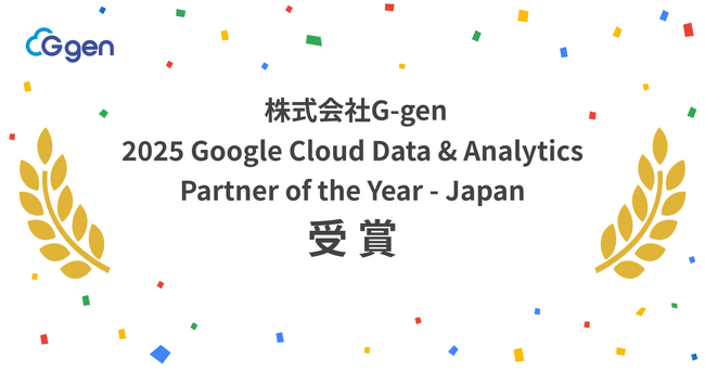 株式会社G-gen、2025 Google Cloud Data & Analytics Partner of the Year - Japan を受賞