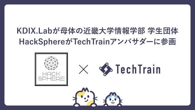 近畿大学情報学部の学生団体「HackSphere」がTechTrainアンバサダーに加盟！