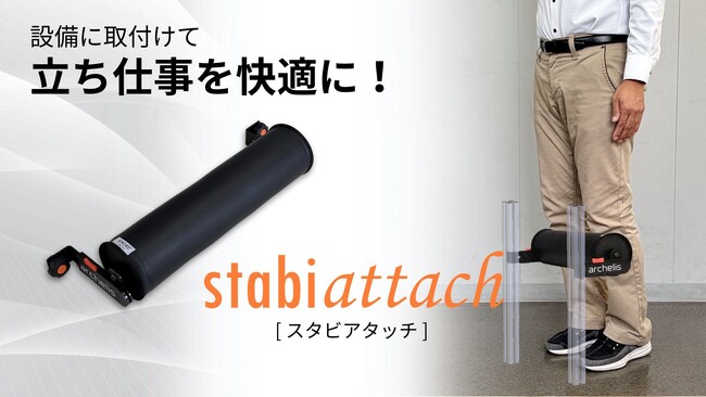 【新製品】立ち仕事を快適に！既存設備に取付可能な画期的な足腰の負荷軽減「スタビアタッチ」販売開始！