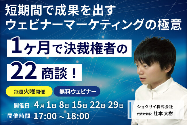 無料ウェビナー「1ヶ月で決裁権者の22商談！短期間で成果を出すウェビナーマーケティングの極意」開催のお知らせ