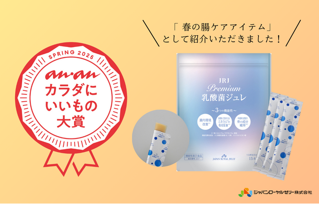 1兆個の乳酸菌を摂取できる「JRJ プレミアム乳酸菌ジュレ」が 「anan カラダにいいもの大賞 2025・春」を受賞！