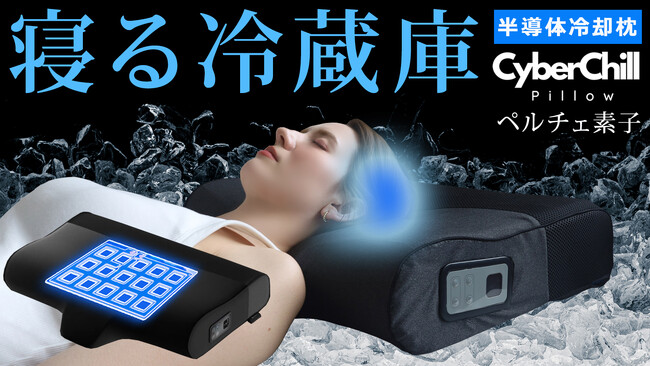 【注目の半導体冷却テック枕】 Makuakeで目標1776％超え。完成に向け東南アジアで徹底テスト
