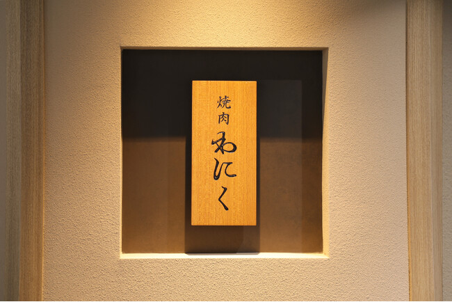 『焼肉わにく名駅桜通店』 名門「森三商会」から直で仕入れる上質な近江牛を使用した焼肉店。名駅堀内ビル〈AJI MICHI〉にて4月18日(金)「わにく」の新店舗としてグランドオープン。