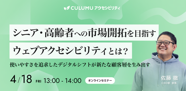 【4/18 セミナー開催】シニア市場攻略の鍵となる“ウェブアクセシビリティ”で高齢者の心をつかむデジタル戦略とは？