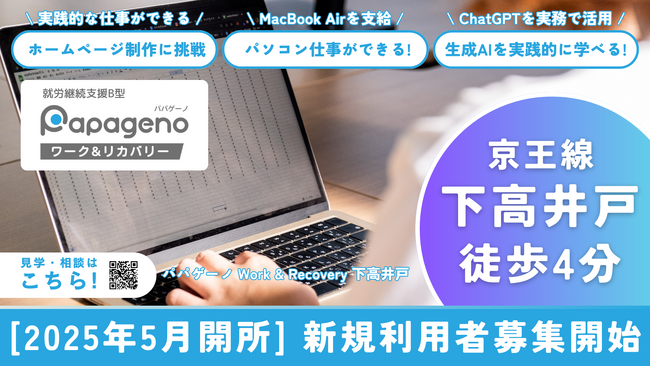 【利用者募集を開始】京王線 下高井戸にてパパゲーノ Work & Recovery（就労継続支援B型）の新規施設外就労先を2025年5月に開設