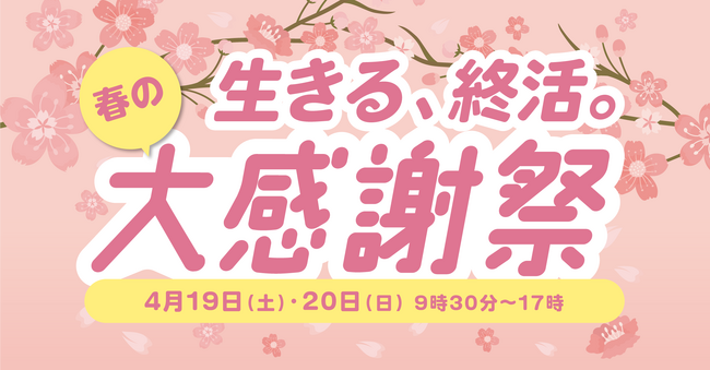 4/19・20“未来を描く”春の終活フェア開催！【清照寺岩国納骨堂 鶴林】