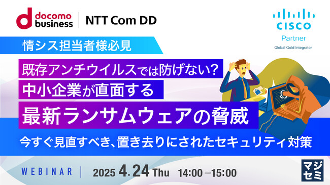 『【情シス担当者様必見】既存アンチウイルスでは防げない？中小企業が直面する最新ランサムウェアの脅威』というテーマのウェビナーを開催