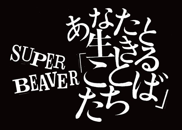 SUPER BEAVERがmagmabooksに来店！新スタイル書店「magmabooks」オープニングを彩る特別イベント 『あなたと生きる「ことば」たち』2025年4月9日（水）より、いよいよ開催！
