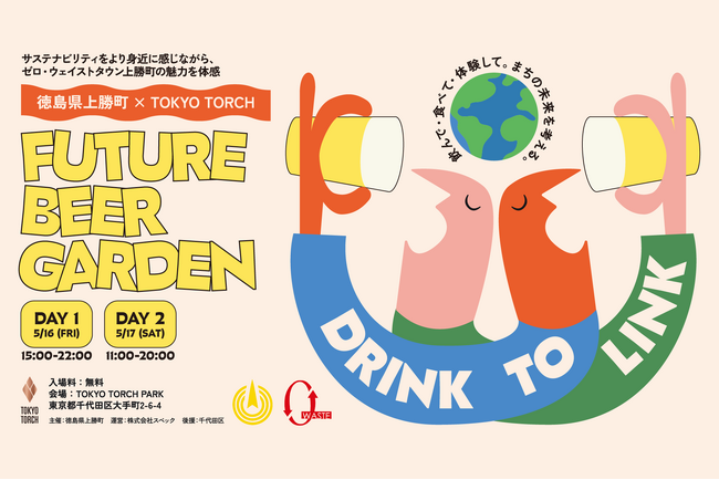 ゼロ・ウェイストタウン徳島県上勝町が東京で発信するサステナブルなビアガーデン『Future Beer Garden 2025』の開催が決定！