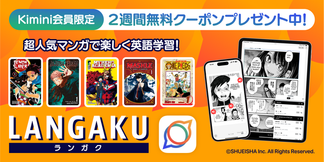 『呪術廻戦』『【推しの子】』など、人気マンガで楽しく英語が学べる！　Kimini英会話会員限定で英語多読アプリ「Langaku」とのコラボキャンペーン実施中！　2週間無料クーポンをプレゼント！