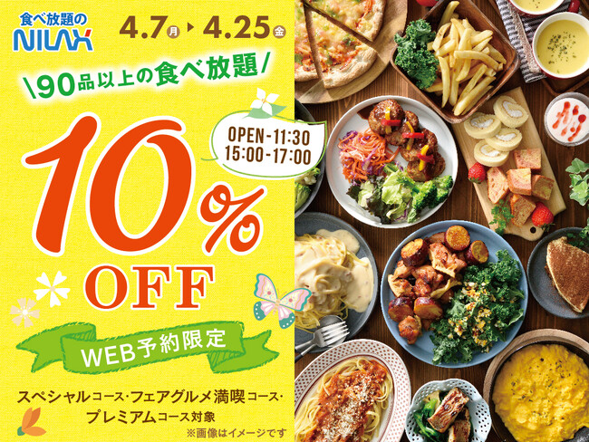 【10%OFFのおトクな早割WEB予約!!】90品以上が食べ放題!!『ニラックスブッフェ』8店舗にて早割キャンペーンを開催！早めのランチ・ディナーでお得に食べ放題！ご予約受付中！