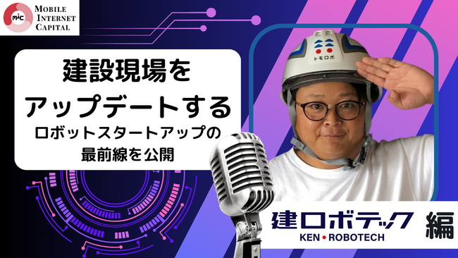 『建設業界のデジタル変革』を推進するロボットスタートアップの挑戦を公開