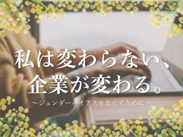 サムライト、ジェンダーバイアス解消に取り組む企業インタビューをスタート　Z世代女性向けエッセイ投稿サイト「かがみよかがみ」と連動して発信