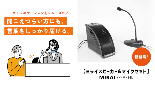 音量上げずに、言葉くっきり「ミライスピーカー」シリーズに待望の「ミライスピーカー＆マイクセット」新登場