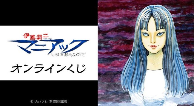 「伊藤潤二『マニアック』」オンラインくじが販売開始！
