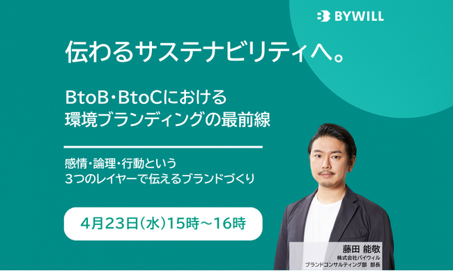 【無料セミナー】伝わるサステナビリティへ。BtoB・BtoCにおける環境ブランディングの最前線