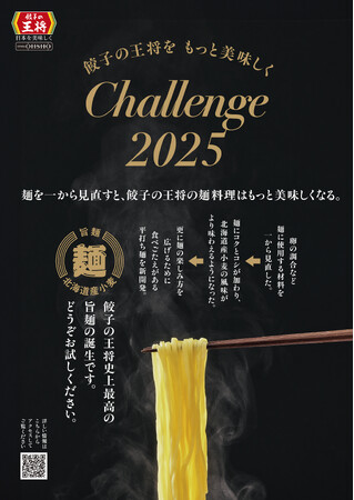 【餃子の王将】「Challenge 2025」麺のリニューアル
