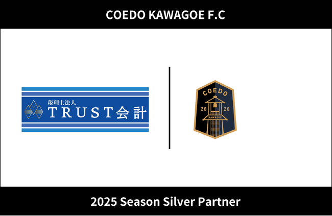 埼玉県川越市からJリーグを目指す「COEDO KAWAGOE F.C」、税理士法人TRUST会計と2025シーズンのシルバーパートナー契約を締結