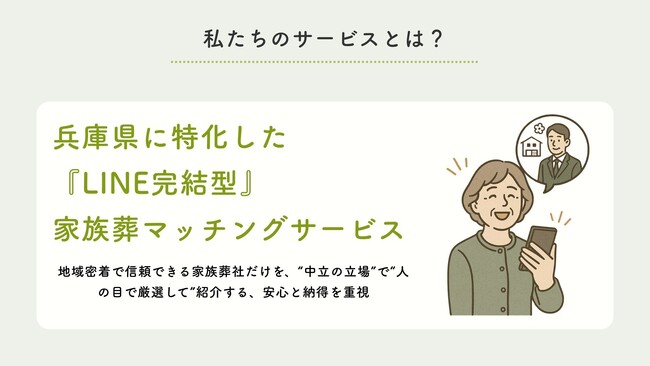 兵庫県の家族葬に特化した紹介サービス『ひょうご家族葬』がスタート。葬儀社との直接相談をLINEでスムーズに