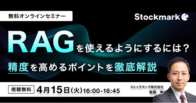 【4月15日(火) 無料セミナー】『RAGを使えるようにするには？ 精度を高めるポイントを徹底解説』を開催（ストックマーク主催）