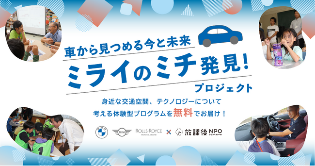 [小学生の満足度97%]身近な交通空間、テクノロジーについて考える体験型プログラム「車から見つめる今と未来　ミライのミチ発見！プロジェクト」2025年度実施団体募集開始