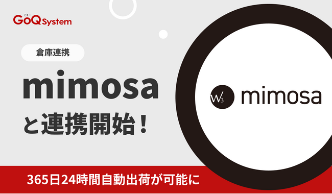 通販一元管理システム『GoQSystem』が4/8（火）より【mimosa】との連携に対応！