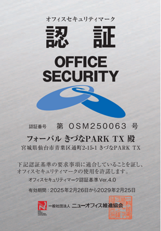 「きづなPARK TX」オフィスセキュリティマーク認証取得のお知らせ