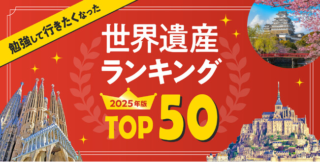 「勉強して行きたくなった」世界遺産ランキング2025年版 TOP50を大公開！