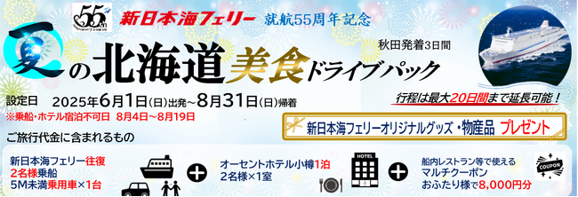 就航55周年記念 新日本海フェリー利用【夏の北海道 美食ドライブパック3日間 秋田発着】発売開始！