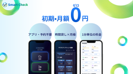 【業界初】時間貸し×月極の1分単位の次世代コインパーキングアプリ(※独自調べ) 【業界初】時間貸し×月極の1分単位の次世代コインパーキングアプリ(※独自調べ)
