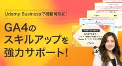 Udemy Businessで視聴可能に！GA4のスキルアップを強力サポート！