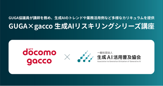 GUGA、会員数130万人超を誇る国内最大級のオンライン動画学習サービス「gacco」にて、「GUGA×gacco 生成AIリスキリングシリーズ講座」を開講