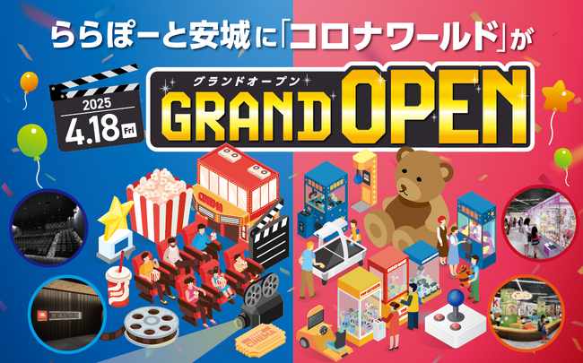 楽しさあふれる世界がはじまる！「コロナワールド ららぽーと安城店」GRAND OPEN 2025年4月18日(金)