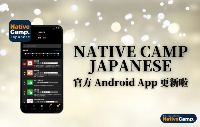 【外国人向けオンライン日本語会話】「Native Camp Japanese」公式Androidアプリをアップデート！7日間無料キャンペーン開催中！