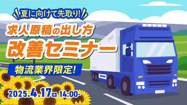 【物流業界限定】貴社の求人原稿に赤入れします！求職者に選ばれる原稿作成・改善のポイントをセミナーで解説