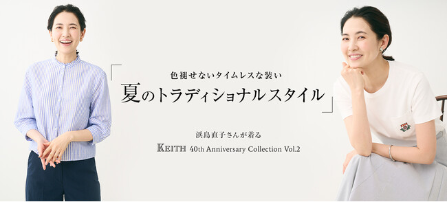 浜島直子さんが着る色褪せないタイムレスな装い「夏のトラディショナルスタイル」KEITH公式オンラインストア特集ページ公開のお知らせ