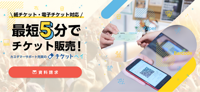 株式会社メタップスペイメントが、WEBから登録するだけで簡単にチケットが販売できる「チケットペイ」サービスにおいて電話番号認証を開始