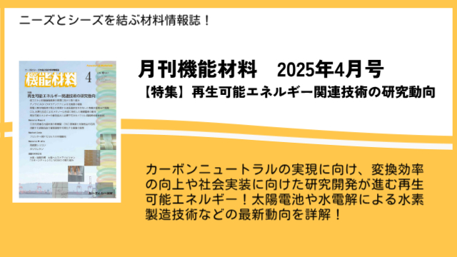 人工光合成・有機太陽電池など「再生可能エネルギー」関連技術の最新動向を詳解！月刊機能材料2025年4月号が発売！