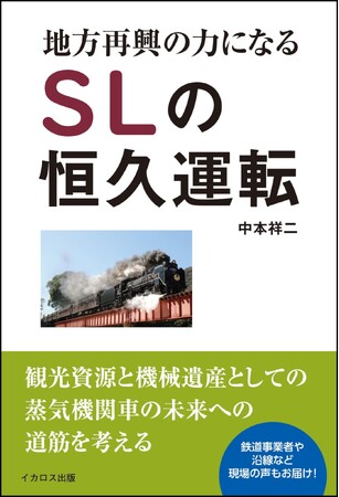 産業遺産から観光資源へ 蒸気機関車を未来に残すために──『地方再興の力になるSLの恒久運転』刊行