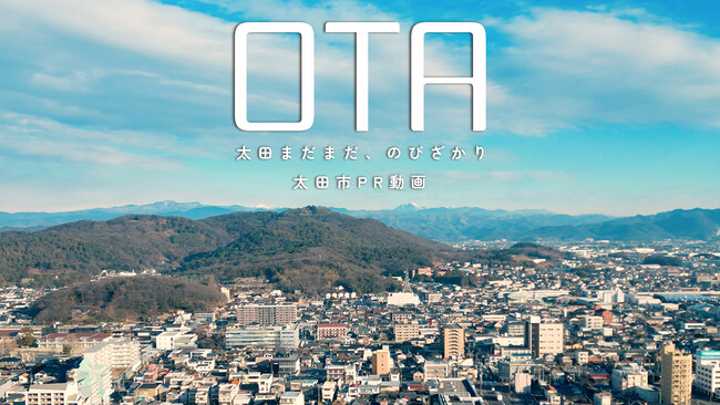 【群馬県太田市】まちの賑わいや魅力的な名所満載のPR動画を公開！