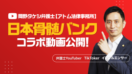 日本骨髄バンクコラボ動画公開 日本骨髄バンクコラボ動画公開