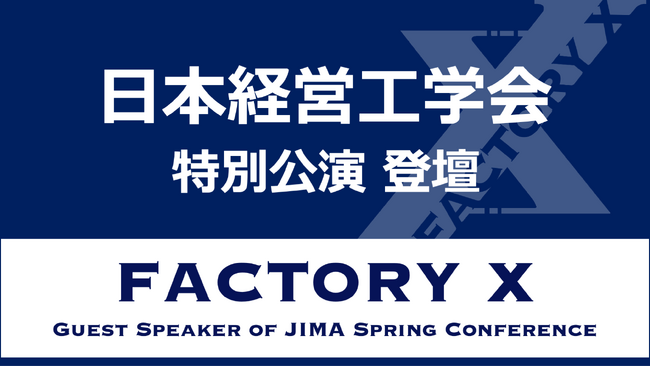 「日本経営工学会 2025年 春季大会」特別講演にFACTORY X 代表・神谷登壇